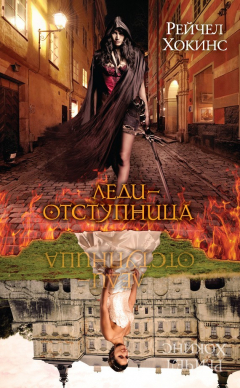 Книга Леди-отступница на ReadRate.com книга Леди-отступница