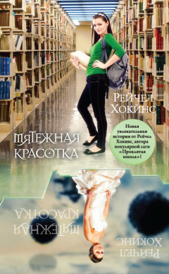 Книга Мятежная красотка на ReadRate.com книга Мятежная красотка