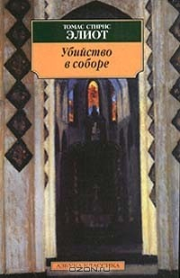 Книга Убийство в соборе на ReadRate.com книга Убийство в соборе