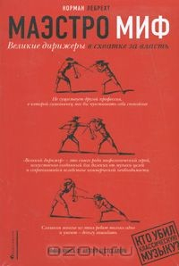 Книга Маэстро Миф. Великие дирижеры в схватке за власть на ReadRate.com книга Маэстро Миф. Великие дирижеры в схватке за власть