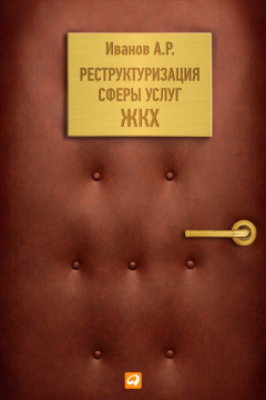Книга Реструктуризация сферы услуг ЖКХ на ReadRate.com книга Реструктуризация сферы услуг ЖКХ