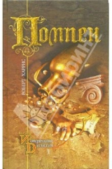книга Помпеи: Роман