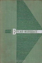 книга Время молодых