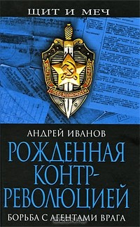 Книга Рожденная контрреволюцией. Борьба с агентами врага на ReadRate.com книга Рожденная контрреволюцией. Борьба с агентами врага