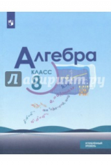 Книга Алгебра. 8 класс. Учебное пособие. Углубленное изучение. ФГОС на ReadRate.com книга Алгебра. 8 класс. Учебное пособие. Углубленное изучение. ФГОС