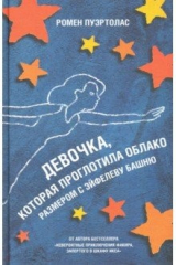 книга Девочка, которая проглотила облако размером с Эйфелеву башню