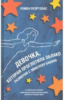 Книга Девочка, которая проглотила облако размером с Эйфелеву башню на ReadRate.com книга Девочка, которая проглотила облако размером с Эйфелеву башню