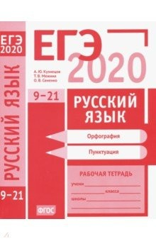 Книга ЕГЭ-2020. Русский язык. Орфография (задания 9-15). Пунктуация (задания 16-21). Рабочая тетрадь на ReadRate.com книга ЕГЭ-2020. Русский язык. Орфография (задания 9-15). Пунктуация (задания 16-21). Рабочая тетрадь