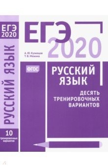 Книга ЕГЭ-2020. Русский язык. Десять тренировочных вариантов. ФГОС на ReadRate.com книга ЕГЭ-2020. Русский язык. Десять тренировочных вариантов. ФГОС