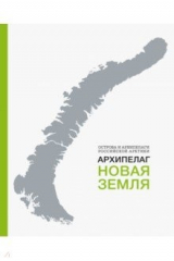 книга Архипелаг Новая Земля