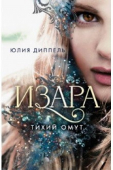 книга Тихий омут (#2)