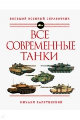 книга Все современные танки