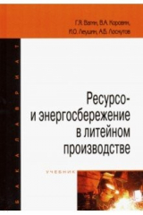 книга Ресурсо- и энергосбережение в литейном производстве. Учебник