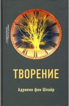 Книга Творение на ReadRate.com книга Творение