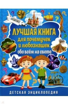 Книга Лучшая книга для почемучек и любознашек обо всем на ReadRate.com книга Лучшая книга для почемучек и любознашек обо всем