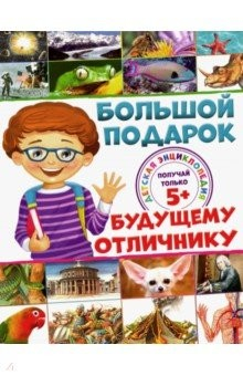 Книга Большой подарок будущему отличнику. Детская энциклопедия на ReadRate.com книга Большой подарок будущему отличнику. Детская энциклопедия
