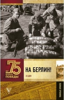 Книга На Берлин! Полная хроника. 23 дня на ReadRate.com книга На Берлин! Полная хроника. 23 дня