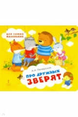 книга Про дружных зверят