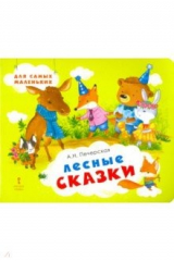 книга Лесные сказки