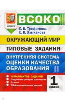 Книга ВСОКО Окружающий мир.1 класс. Внутренняя система оценки качества образования. Типовые задания на ReadRate.com книга ВСОКО Окружающий мир.1 класс. Внутренняя система оценки качества образования. Типовые задания