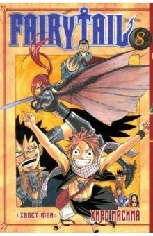 Книга Хвост Феи. Том 8 на ReadRate.com книга Хвост Феи. Том 8