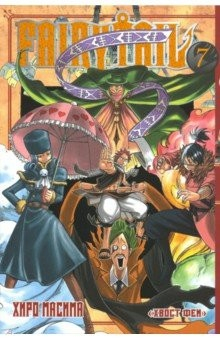 Книга Хвост Феи. Том 7 на ReadRate.com книга Хвост Феи. Том 7