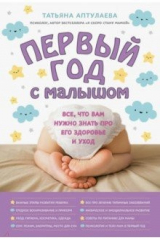 книга Первый год с малышом. Все, что вам нужно знать про его здоровье и уход