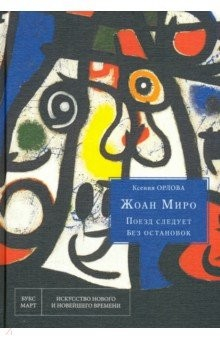 Книга Жоан Миро. Поезд следует без остановок на ReadRate.com книга Жоан Миро. Поезд следует без остановок