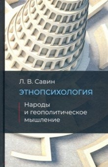 Книга Этнопсихология. Народы и геополитческое мышление на ReadRate.com книга Этнопсихология. Народы и геополитческое мышление