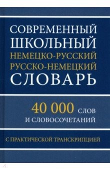 Книга Современный школьный немецко-русский русско-немецкий словарь. 40 000 слов и словосочетаний на ReadRate.com книга Современный школьный немецко-русский русско-немецкий словарь. 40 000 слов и словосочетаний