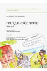 книга Гражданское право. Часть II. Рабочая тетрадь. Тетрадь № 3. Обязательства по передаче имущества