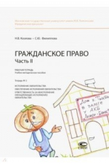 книга Гражданское право. Часть II. Рабочая тетрадь № 2. Исполнение обязательства. Обеспечение исполнения
