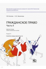 книга Гражданское право. Часть II. Рабочая тетрадь № 1. Понятие и виды обязательств