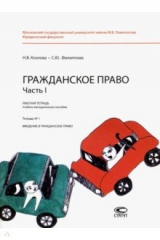книга Гражданское право. Часть I. Рабочая тетрадь № 1. Введение в гражданское право