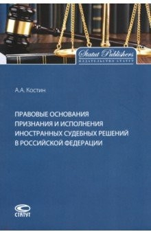 Книга Правовые основания признания и исполнения иностранных судебных решений в Российской Федерации на ReadRate.com книга Правовые основания признания и исполнения иностранных судебных решений в Российской Федерации