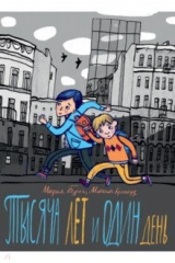 книга Тысяча лет и один день