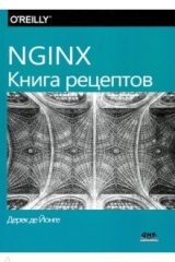 книга NGINX. Книга рецептов. Продвинутые рецепты высокопроизводительной 
балансировки нагрузки
