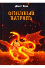 книга Ремесло. Книга 2. Огненный патруль