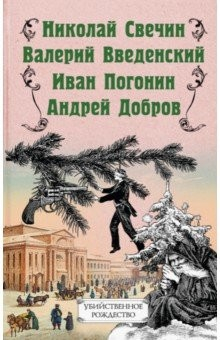 Книга Убийственное Рождество. Детективные истории под елкой на ReadRate.com книга Убийственное Рождество. Детективные истории под елкой