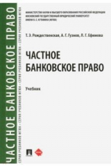 Книга Частное банковское право. Учебник на ReadRate.com книга Частное банковское право. Учебник