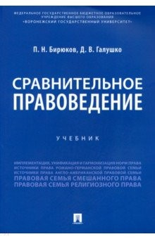 Книга Сравнительное правоведение. Учебник на ReadRate.com книга Сравнительное правоведение. Учебник