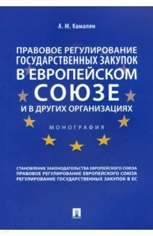 Книга Правовое регулирование государственных закупок в Европейском союзе и в других организациях на ReadRate.com книга Правовое регулирование государственных закупок в Европейском союзе и в других организациях