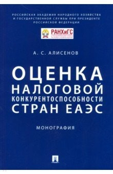 Книга Оценка налоговой конкурентоспособности стран ЕАЭС. Монография на ReadRate.com книга Оценка налоговой конкурентоспособности стран ЕАЭС. Монография