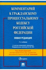 Книга Комментарий к ГПК РФ (постатейный) на ReadRate.com книга Комментарий к ГПК РФ (постатейный)