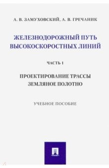Книга Железнодорожный путь высокоскоростных линий. Часть 1. Проектирование трассы. Земляное полотно на ReadRate.com книга Железнодорожный путь высокоскоростных линий. Часть 1. Проектирование трассы. Земляное полотно