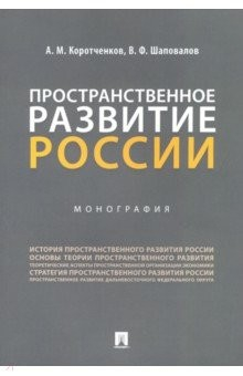 Книга Пространственное развитие России. Монография на ReadRate.com книга Пространственное развитие России. Монография