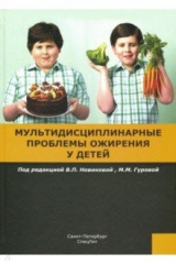 Книга Мультидисциплинарные проблемы ожирения у детей на ReadRate.com книга Мультидисциплинарные проблемы ожирения у детей