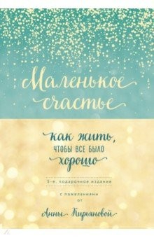 книга Маленькое счастье, или Как жить, чтобы всё было хорошо