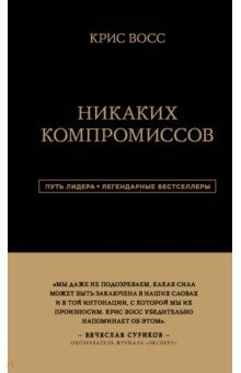 Книга Никаких компромиссов. Беспроигрышные переговоры с экстремально высокими ставками на ReadRate.com книга Никаких компромиссов. Беспроигрышные переговоры с экстремально высокими ставками