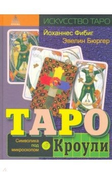 Книга Таро Кроули. Символика под микроскопом на ReadRate.com книга Таро Кроули. Символика под микроскопом